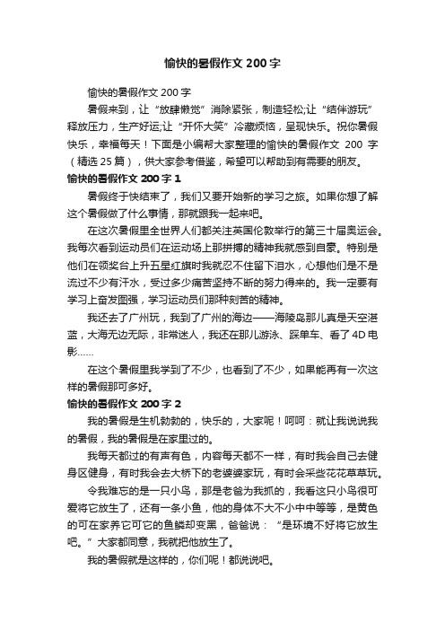 愉快的暑假作文200字（精选25篇）