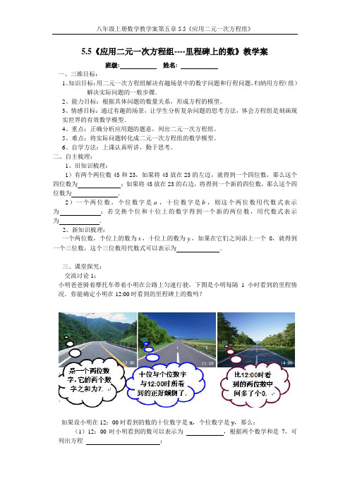 5.5《应用二元一次方程组----里程碑上的数》教学