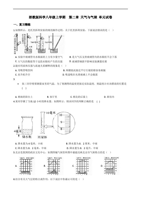 浙教版科学 八年级上学期  第二章 天气与气候 单元试卷(含答案)