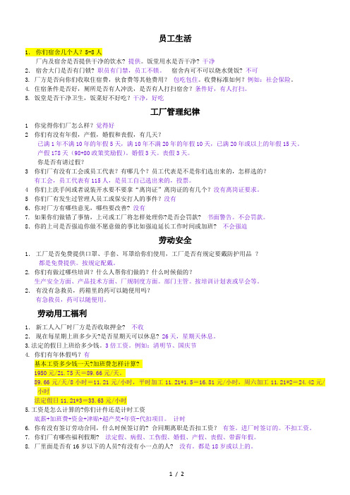 员工访谈部分问答样本---社会责任验厂