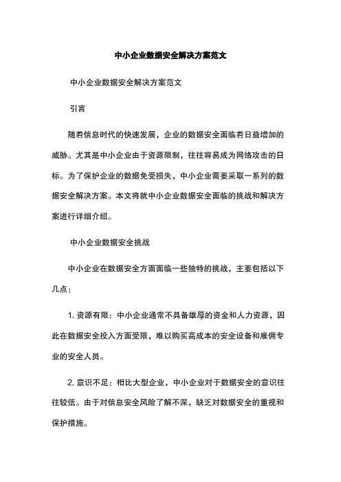 中小企业数据安全解决方案范文