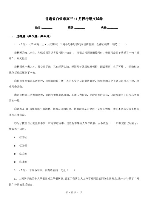 甘肃省白银市高三11月段考语文试卷