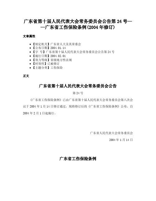 广东省第十届人民代表大会常务委员会公告第24号——广东省工伤保险条例(2004年修订)