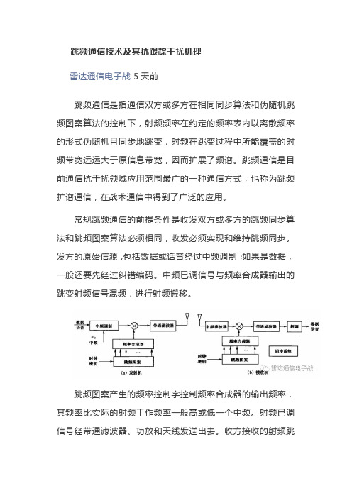 跳频通信技术及其抗跟踪干扰机理