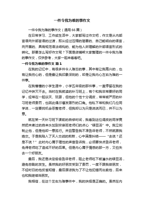 一件令我为难的事作文