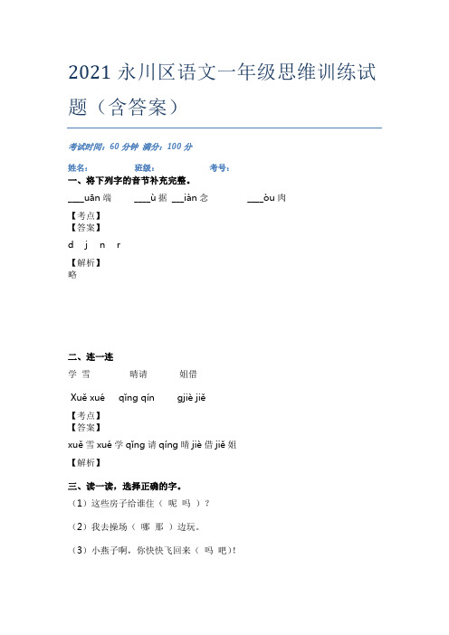 2021永川区语文一年级思维训练试题(含答案)