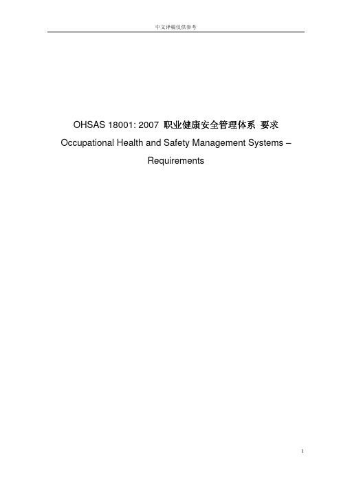 OHSAS 18001：2007职业健康安全标准