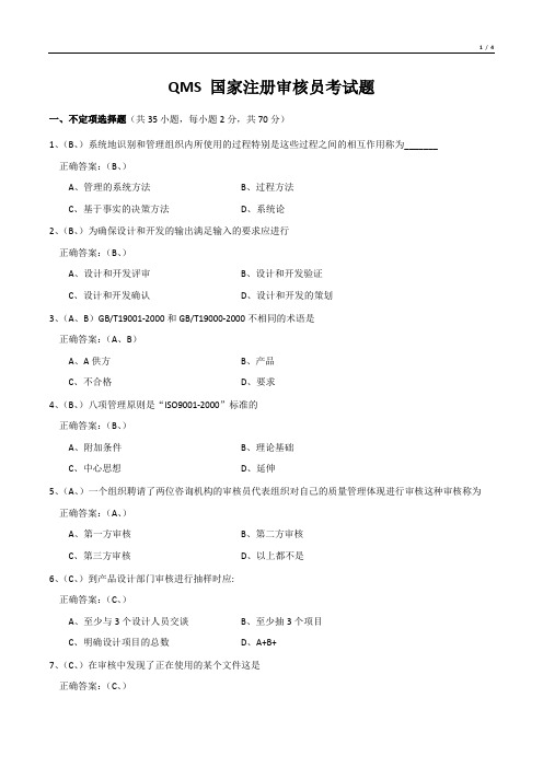 QMS 国家注册审核员考试题