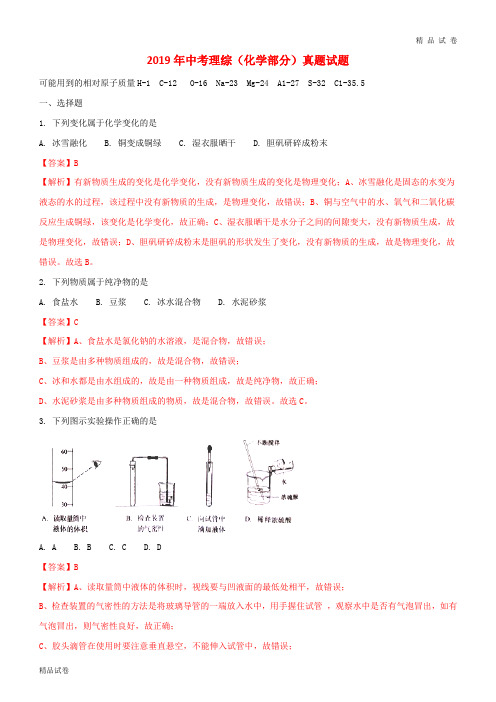 2019中考理综(化学部分)真题试题(含解析) 新人教 版