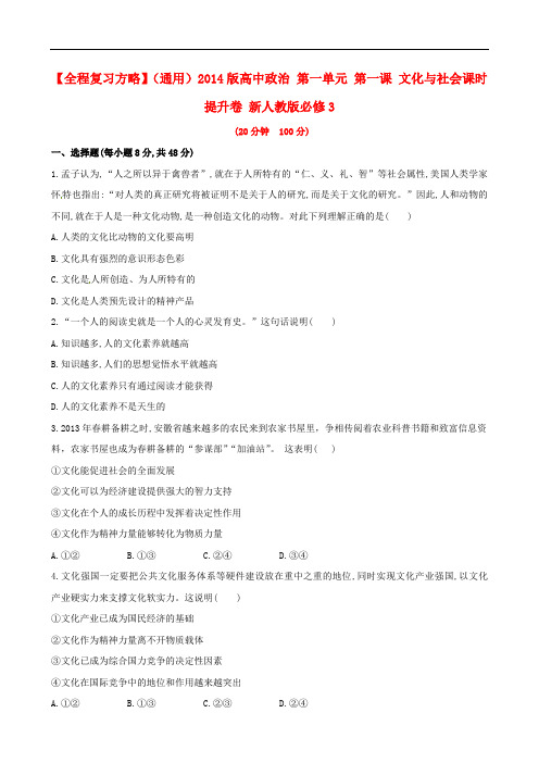 高中政治 第一单元 第一课 文化与社会课时提升卷 新人教版必修3