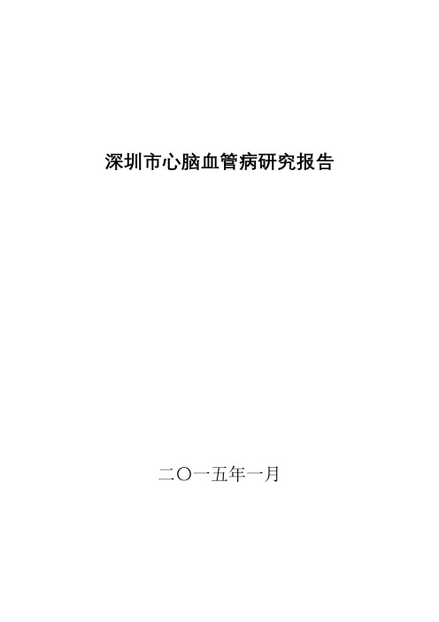 深圳市心脑血管病研究报告