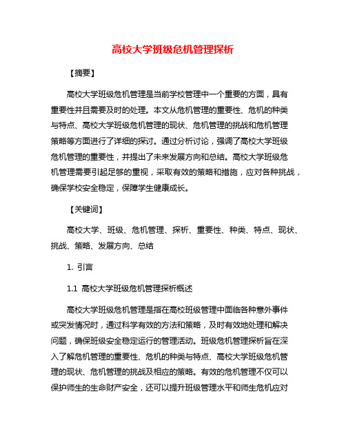 高校大学班级危机管理探析