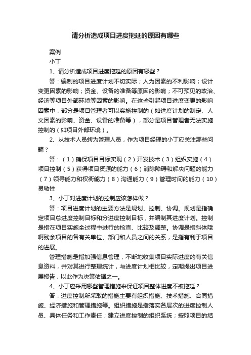 请分析造成项目进度拖延的原因有哪些