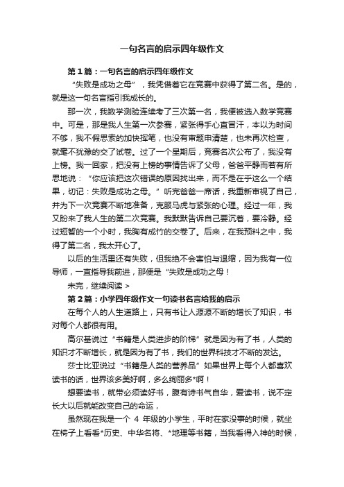 一句名言的启示四年级作文