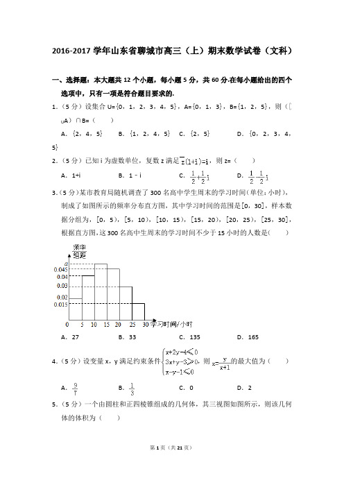 2016-2017年山东省聊城市高三(上)期末数学试卷(文科)及参考答案