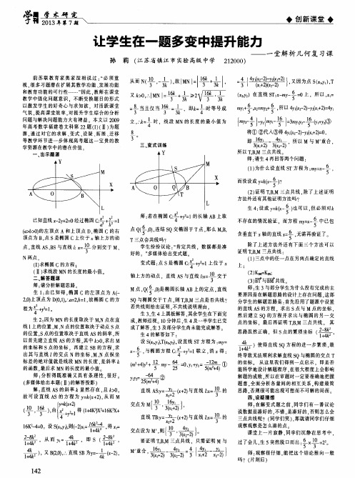 让学生在一题多变中提升能力——一堂解析几何复习课