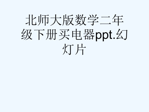 北师大版数学二年级下册买电器ppt.幻灯片