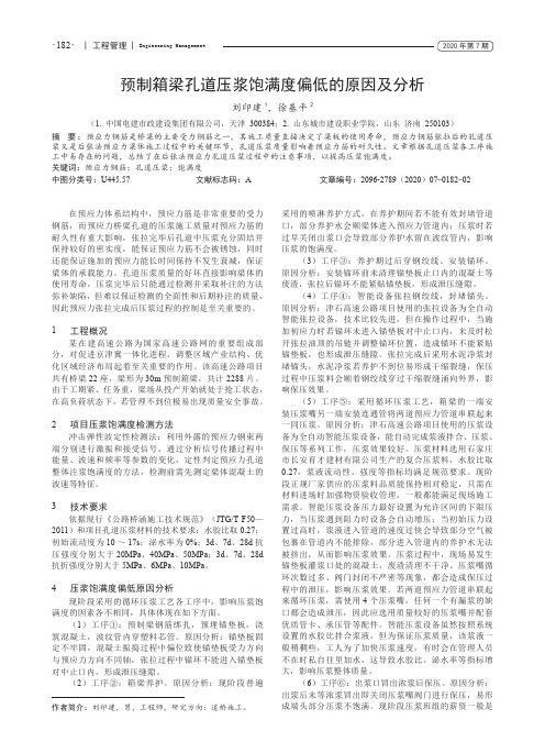 预制箱梁孔道压浆饱满度偏低的原因及分析