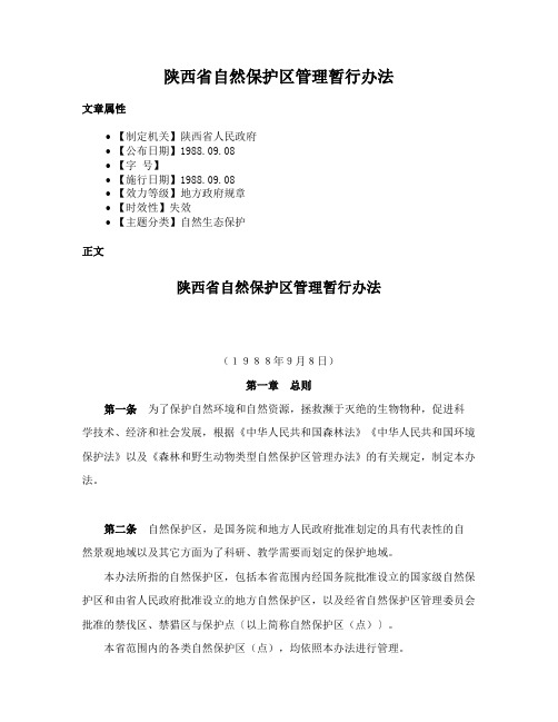 陕西省自然保护区管理暂行办法