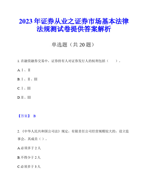 2023年证券从业之证券市场基本法律法规测试卷提供答案解析