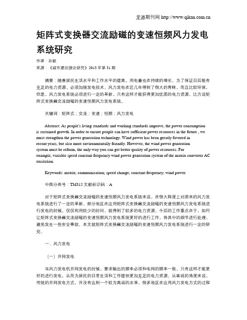 矩阵式变换器交流励磁的变速恒频风力发电系统研究