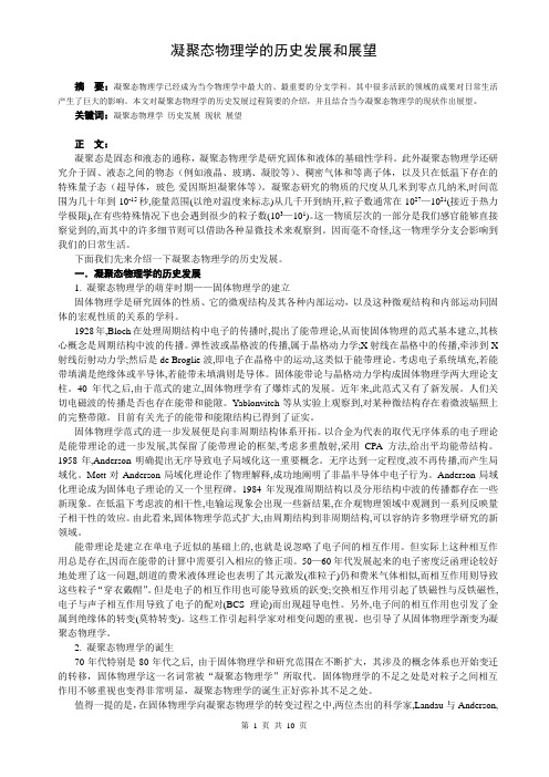 凝聚态物理学的历史发展和现状