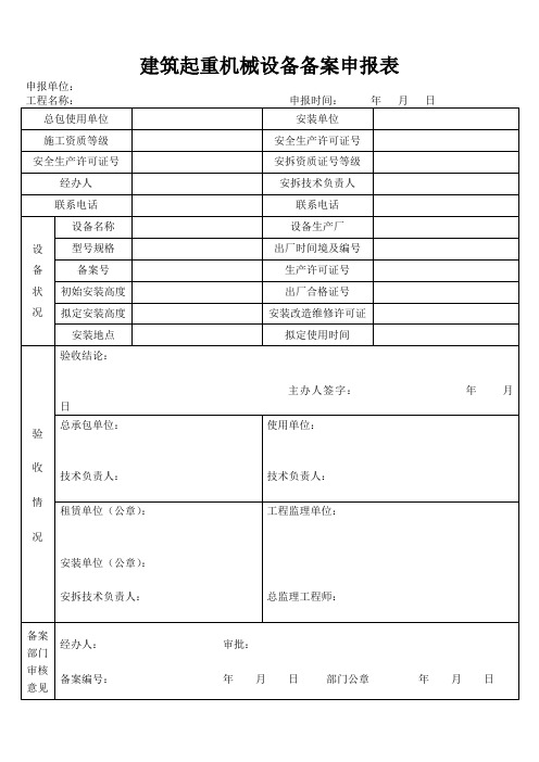 建筑起重机械设备备案申报表