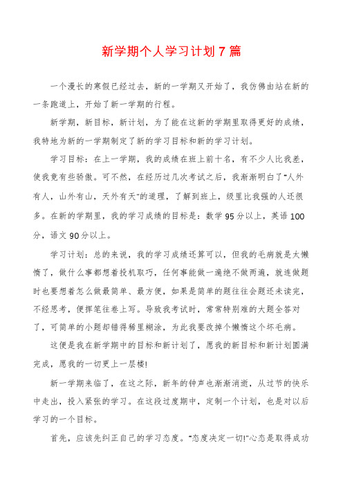 新学期个人学习计划7篇