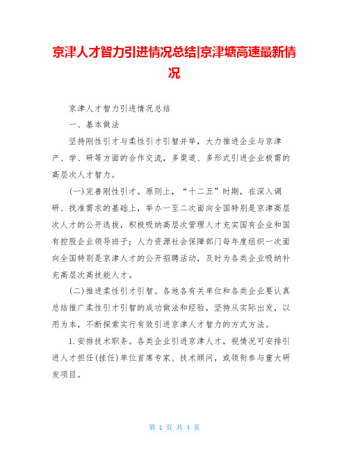 京津人才智力引进情况总结-京津塘高速最新情况