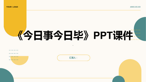 《今日事今日毕》课件