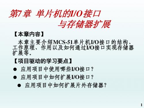 单片机原理与应用第7章  单片机的IO接口与存储器扩展