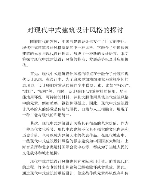 对现代中式建筑设计风格的探讨