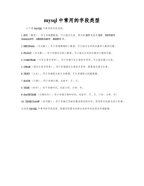 mysql中常用的字段类型