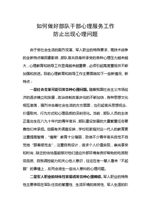 如何做好部队干部心理服务工作,防止出现心理问题