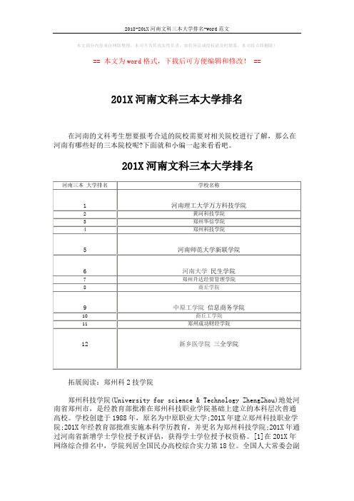 2018-201X河南文科三本大学排名-word范文 (3页)