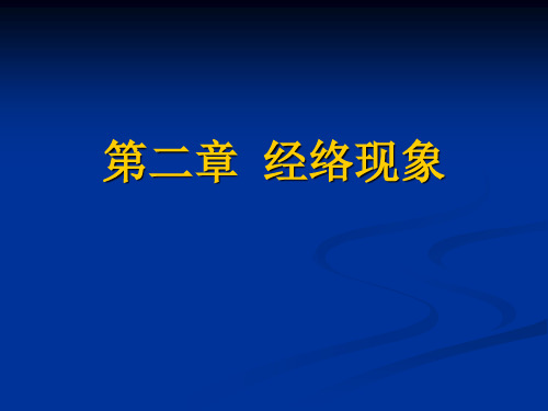 第三章 经络现象
