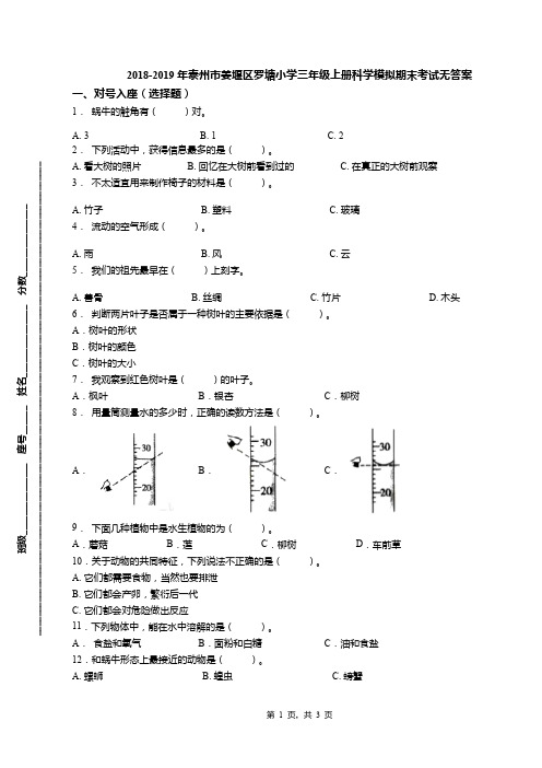 2018-2019年泰州市姜堰区罗塘小学三年级上册科学模拟期末考试无答案