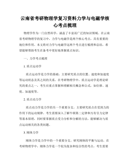 云南省考研物理学复习资料力学与电磁学核心考点梳理