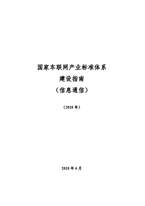 国家车联网产业标准体系建设指南(信息通信)