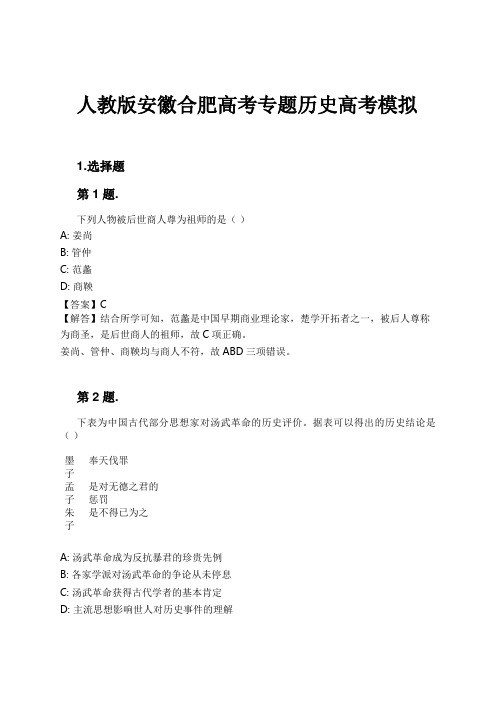 人教版安徽合肥高考专题历史高考模拟试卷及解析