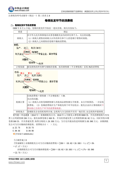 卷烟批发环节的消费税--注册税务师考试辅导《税法一》第三章讲义6