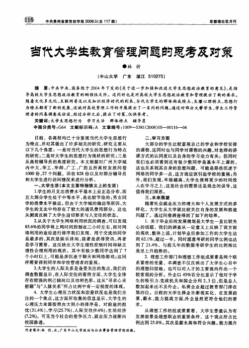 当代大学生教育管理问题的思考及对策