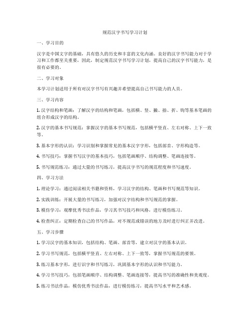 规范汉字书写学习计划