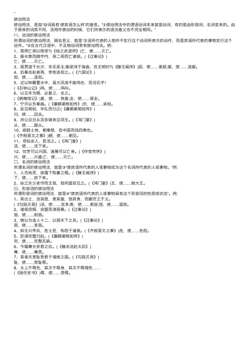 高三语文必修文言文词类活用：使动用法