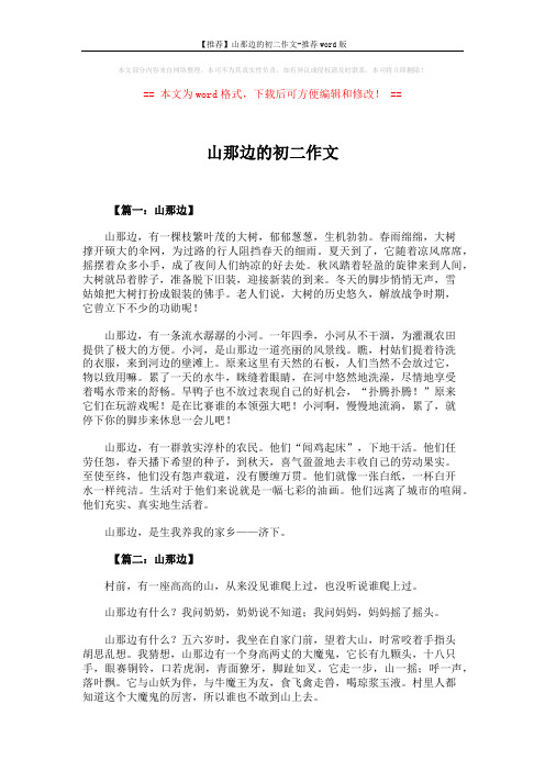 【推荐】山那边的初二作文-推荐word版 (7页)