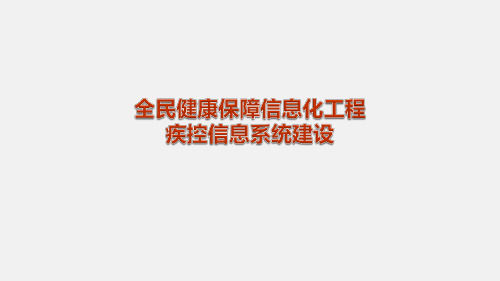 全民健康保障信息化工程疾控信息系统建设