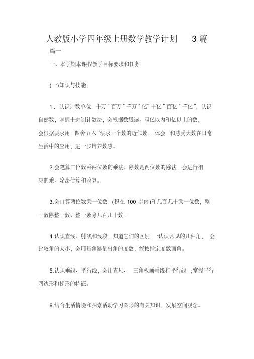 人教版小学四年级上册数学教学计划3篇
