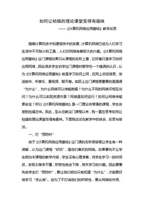 《计算机网络应用基础》教学反思