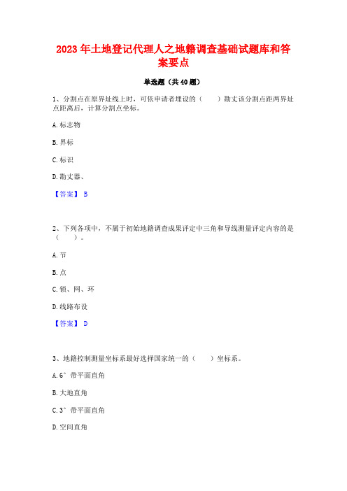 2023年土地登记代理人之地籍调查基础试题库和答案要点