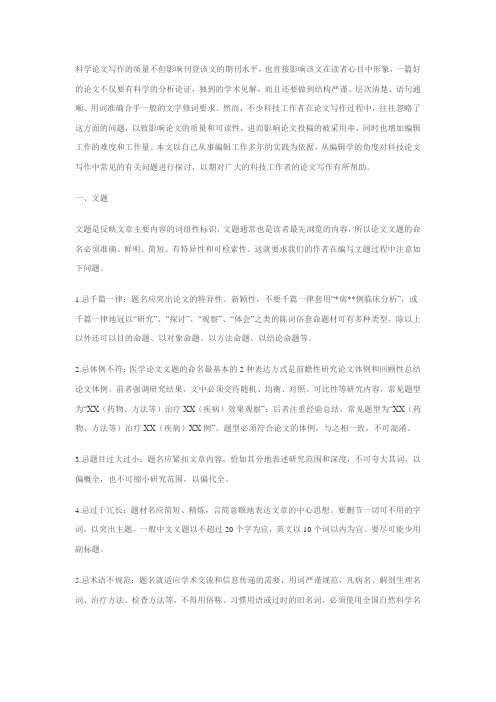 科技论文写作应注意的某些问题